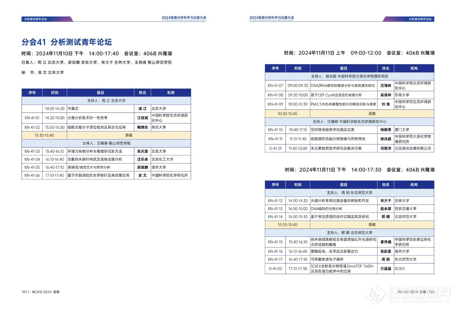 全日程公布|首届分析科学与仪器大会NCASI 2024