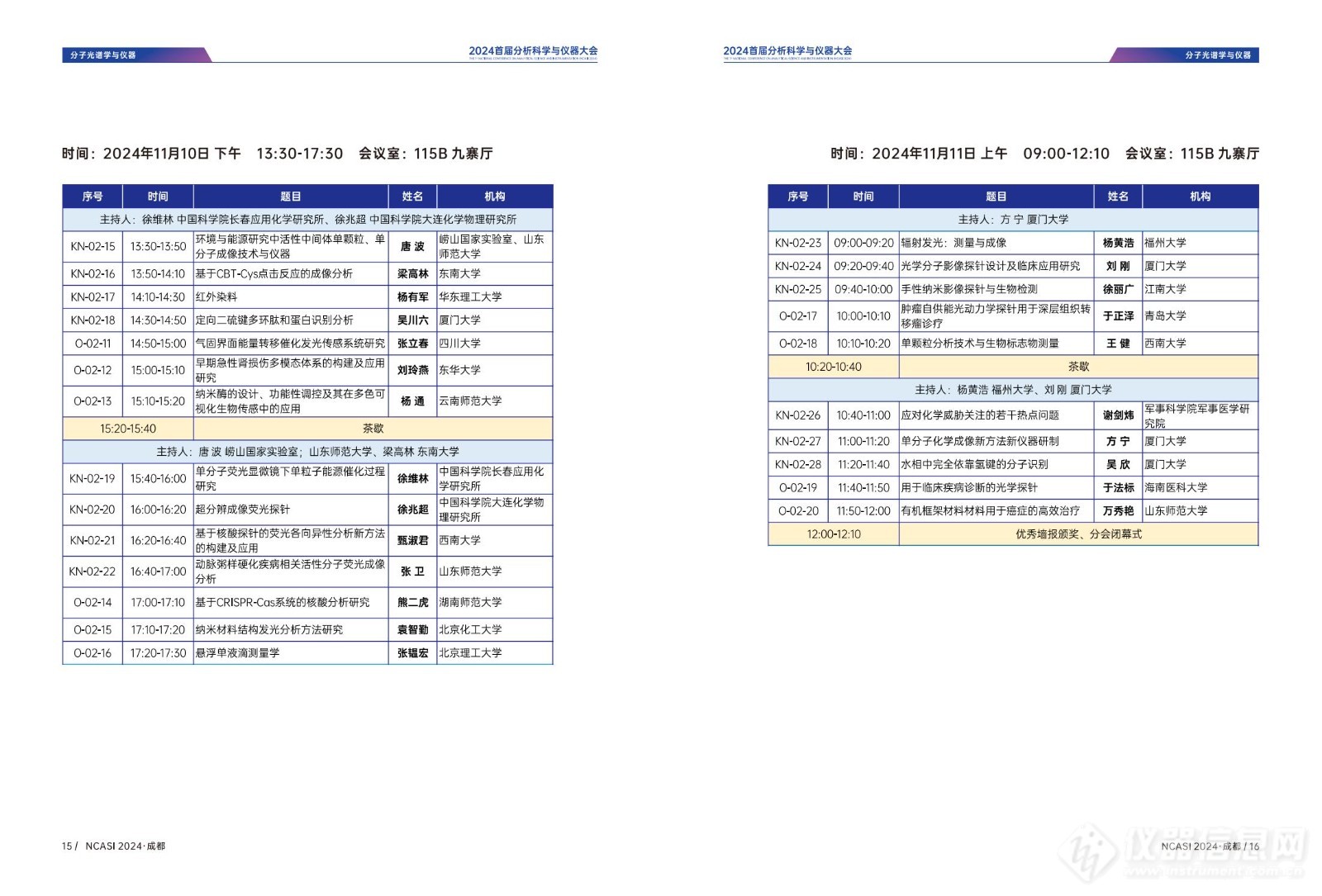 全日程公布|首届分析科学与仪器大会NCASI 2024