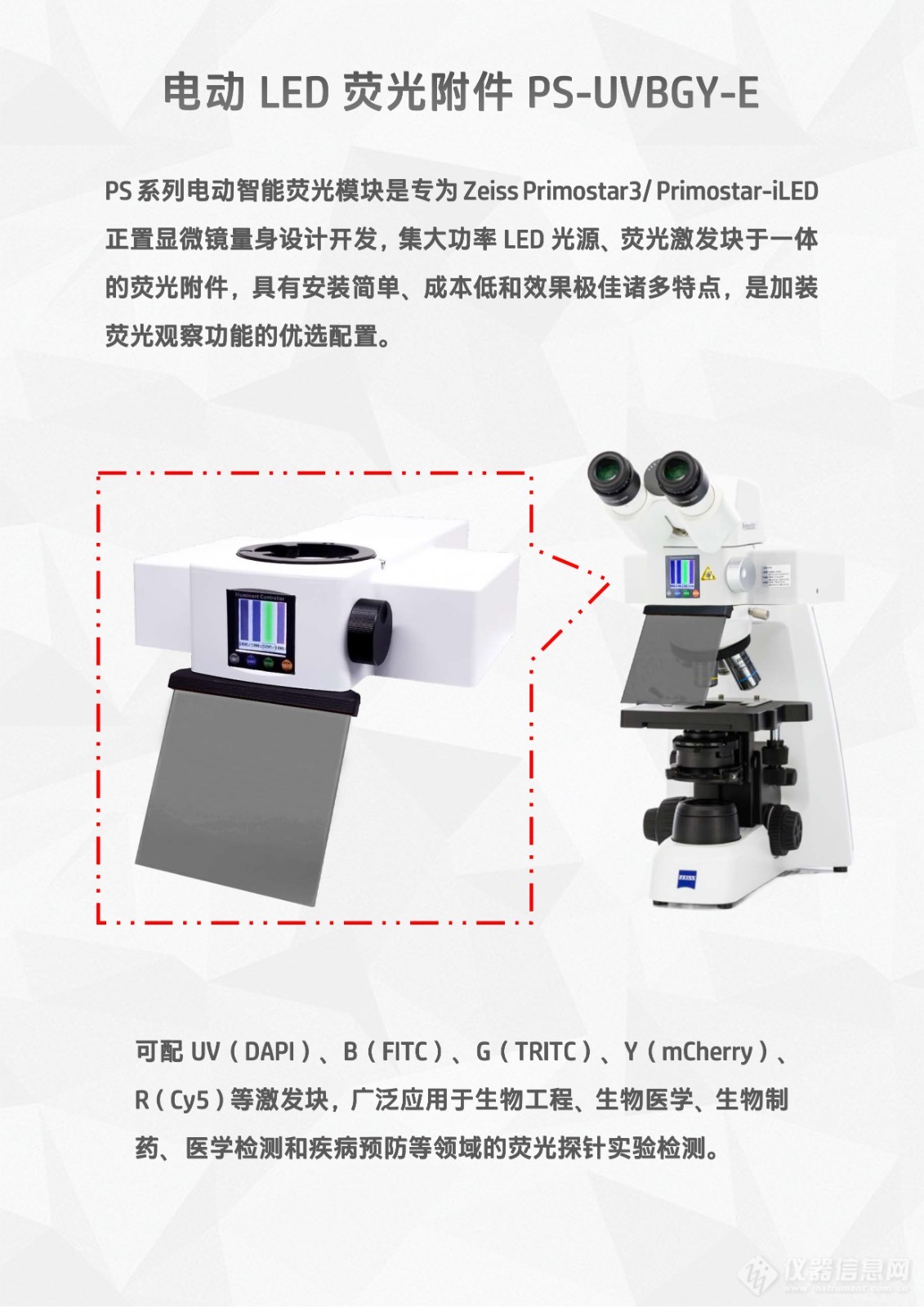 ZEISS_Primostar3显微镜用LED光源荧光附件电动四色荧光模块PS-UVBGY-E (2).jpg