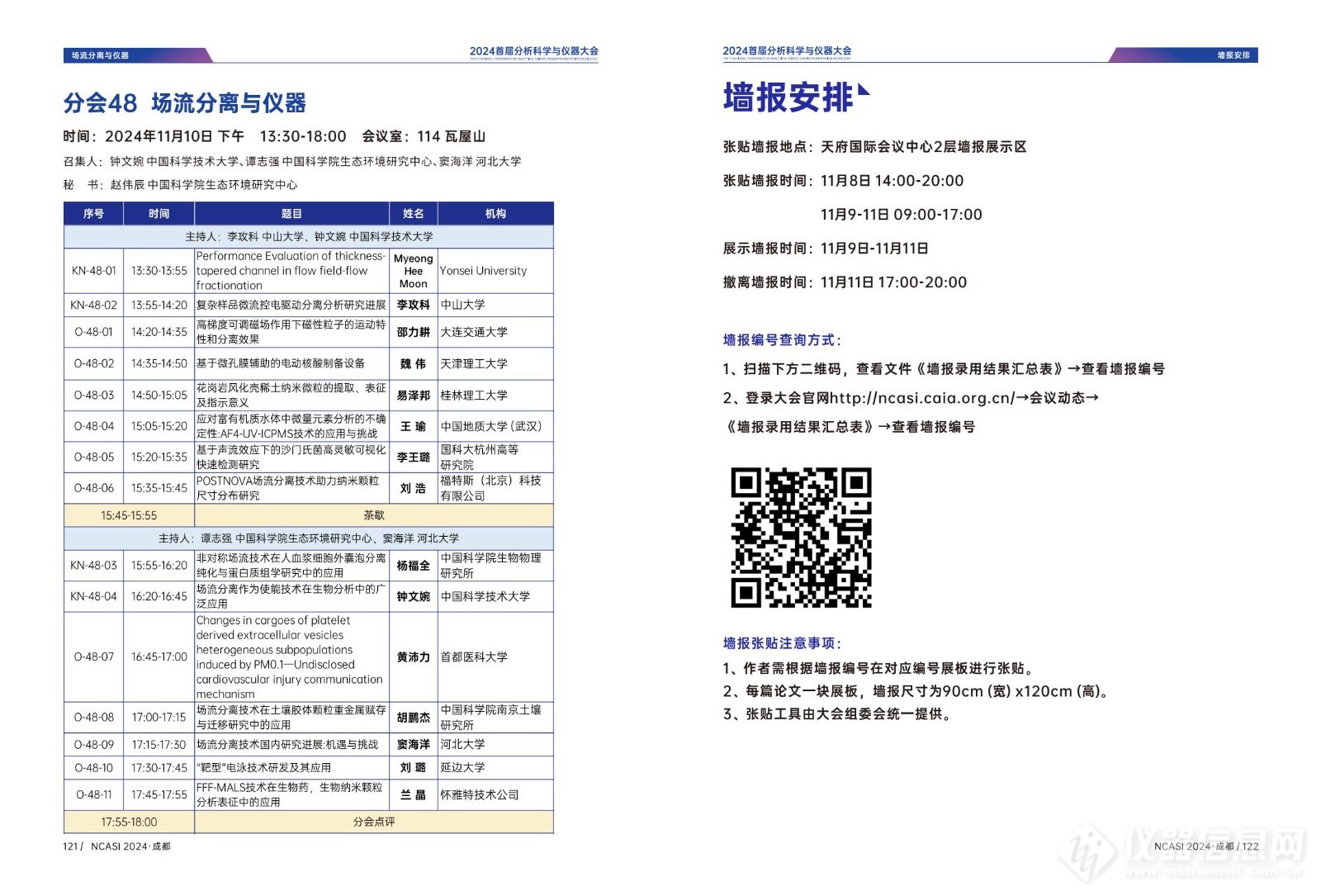 全日程公布|首届分析科学与仪器大会NCASI 2024