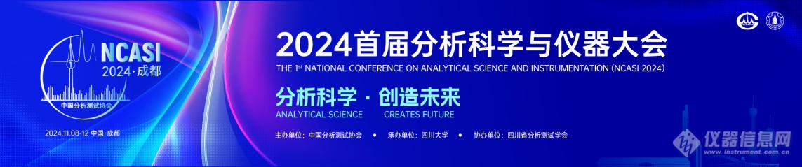 NCASI 2024大会前瞻：揭秘五大亮点，共筑分析科学与仪器新高峰