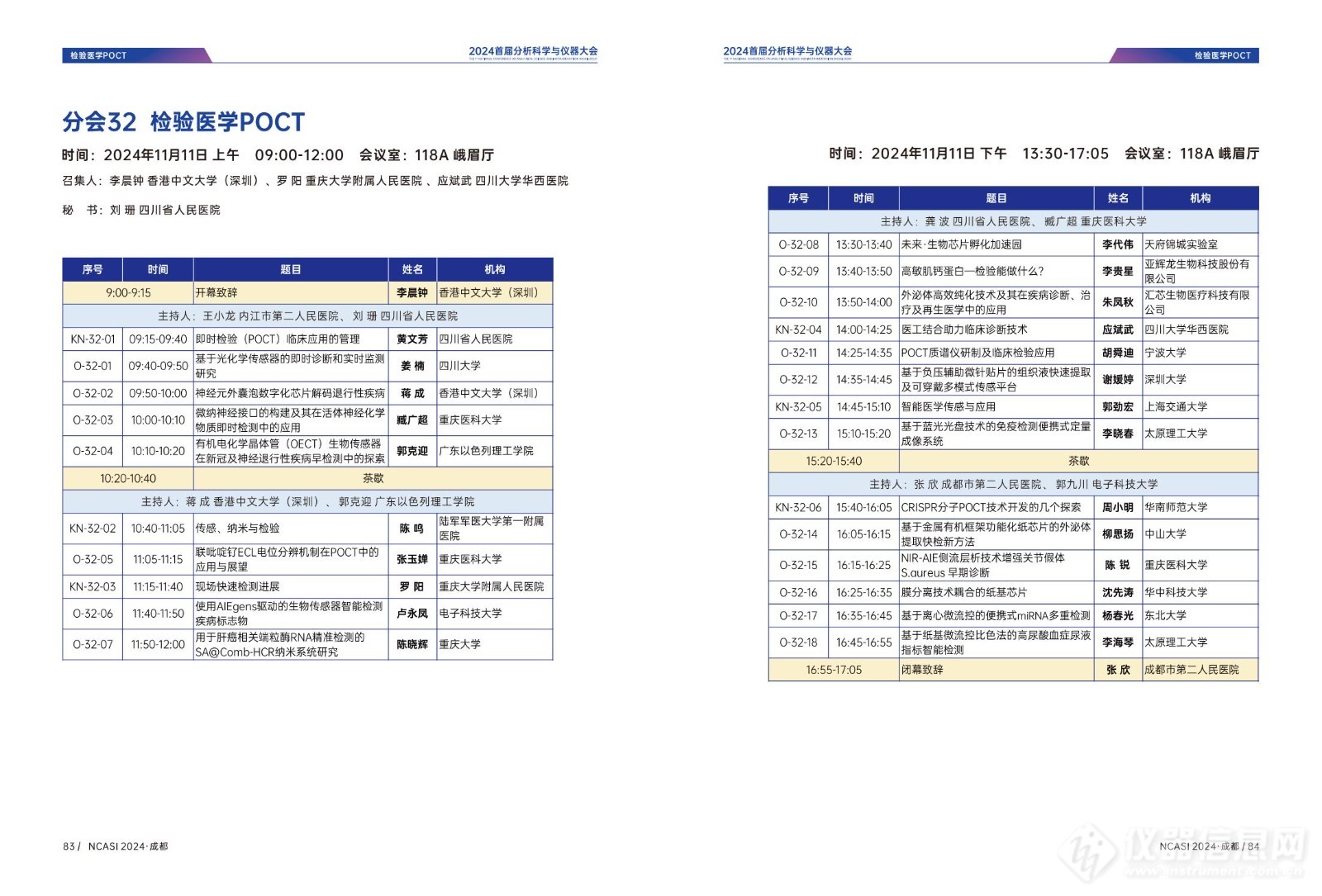 全日程公布|首届分析科学与仪器大会NCASI 2024