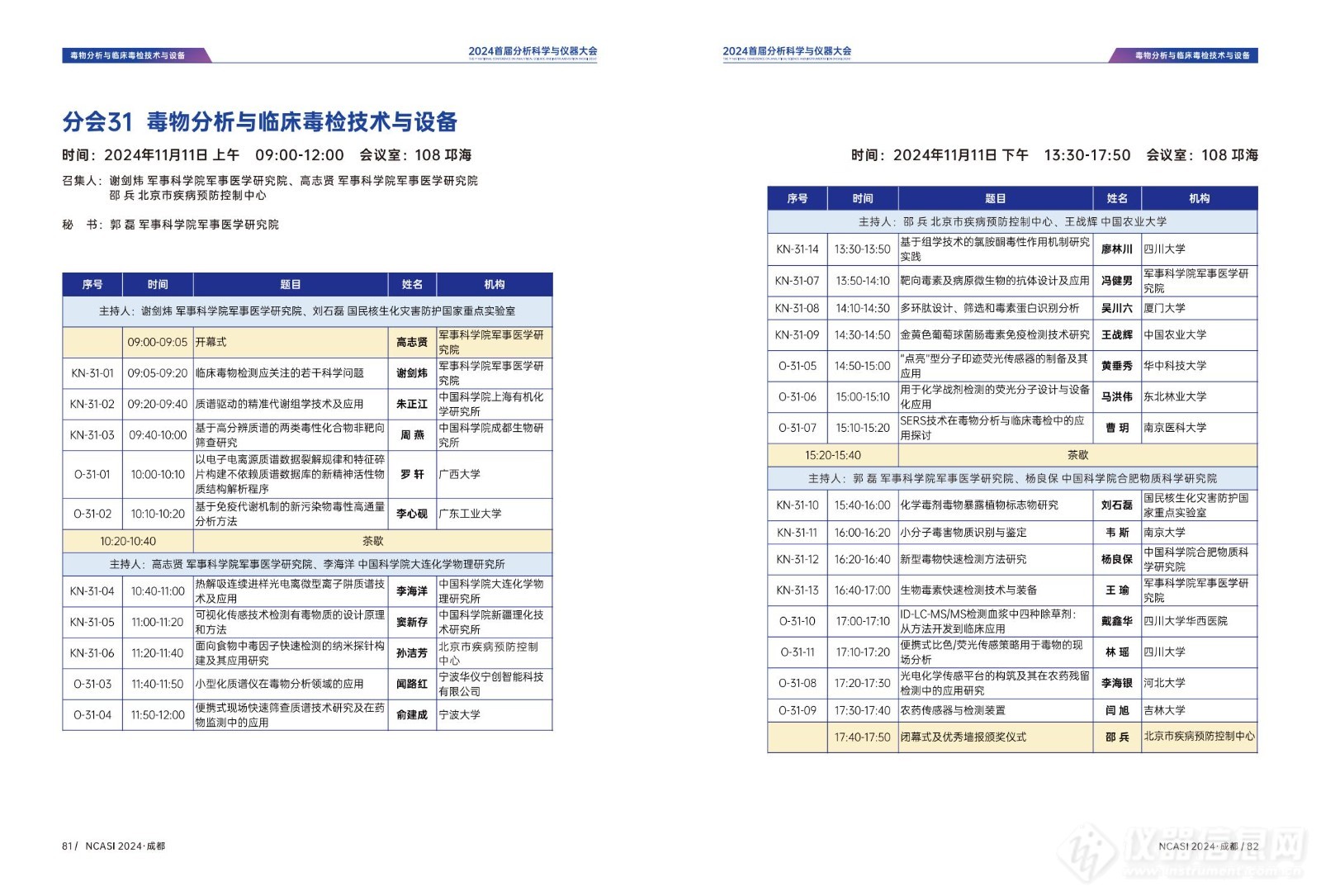 全日程公布|首届分析科学与仪器大会NCASI 2024