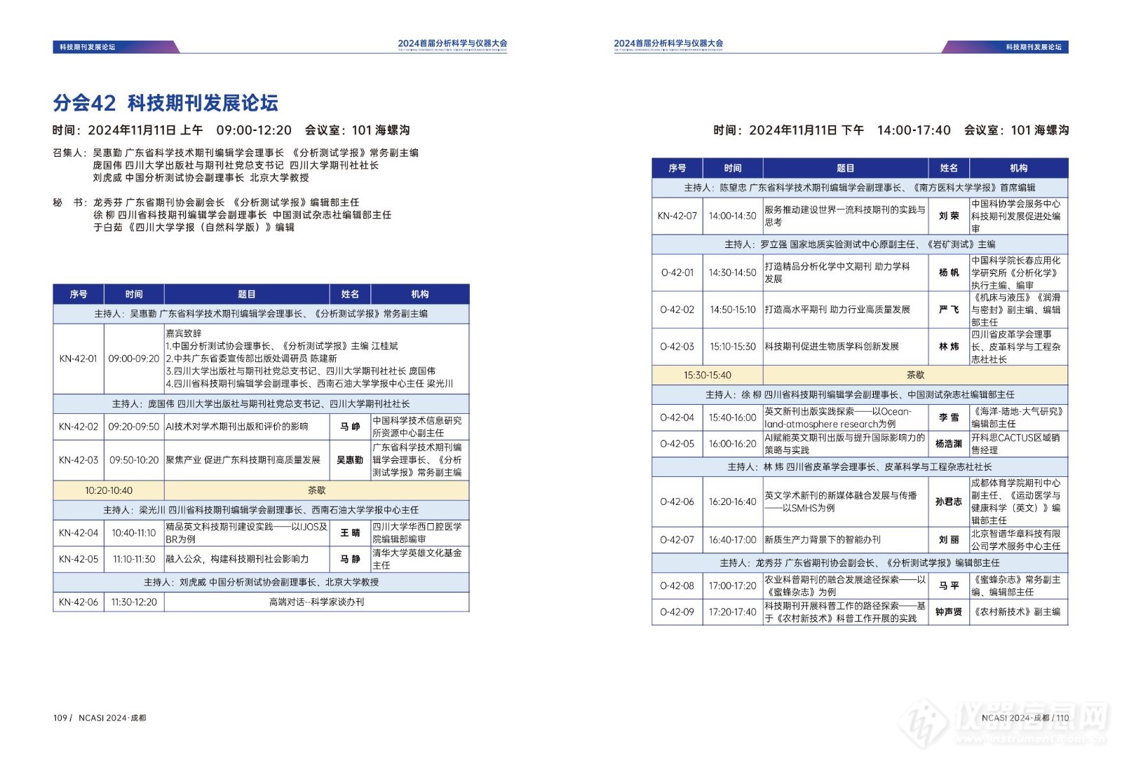 全日程公布|首届分析科学与仪器大会NCASI 2024