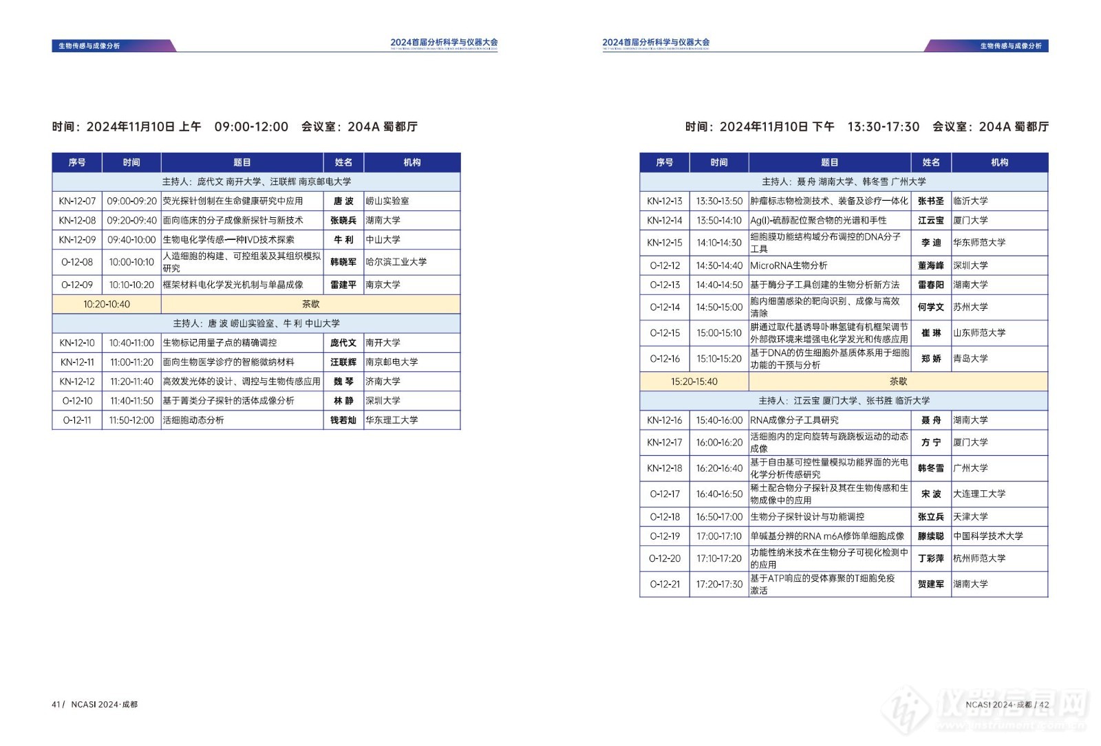 全日程公布|首届分析科学与仪器大会NCASI 2024