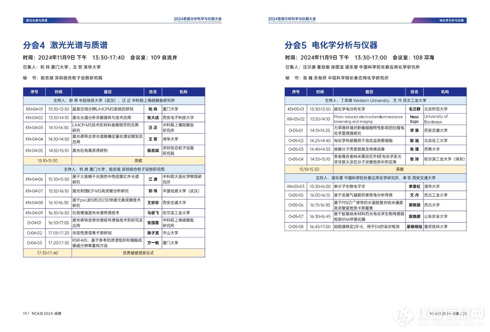 全日程公布|首届分析科学与仪器大会NCASI 2024