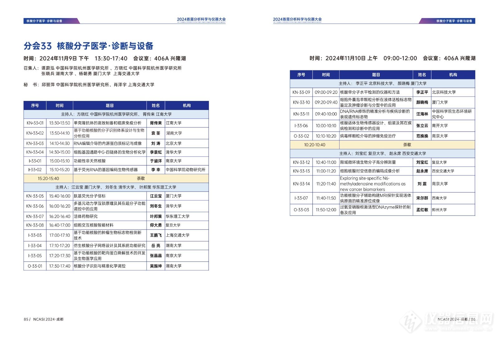 全日程公布|首届分析科学与仪器大会NCASI 2024