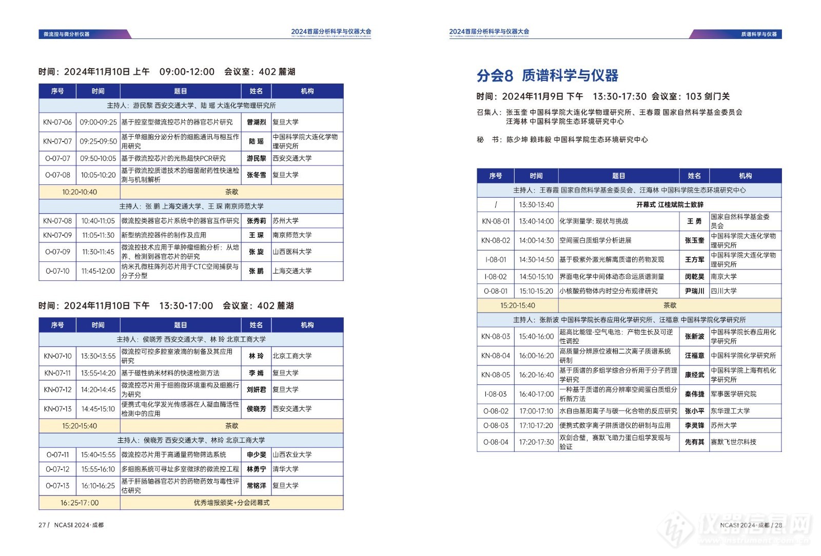 全日程公布|首届分析科学与仪器大会NCASI 2024