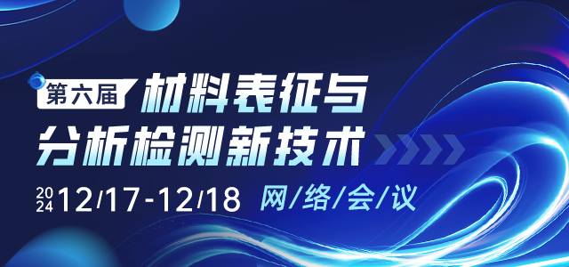 第六届材料表征与分析检测新技术网络会议