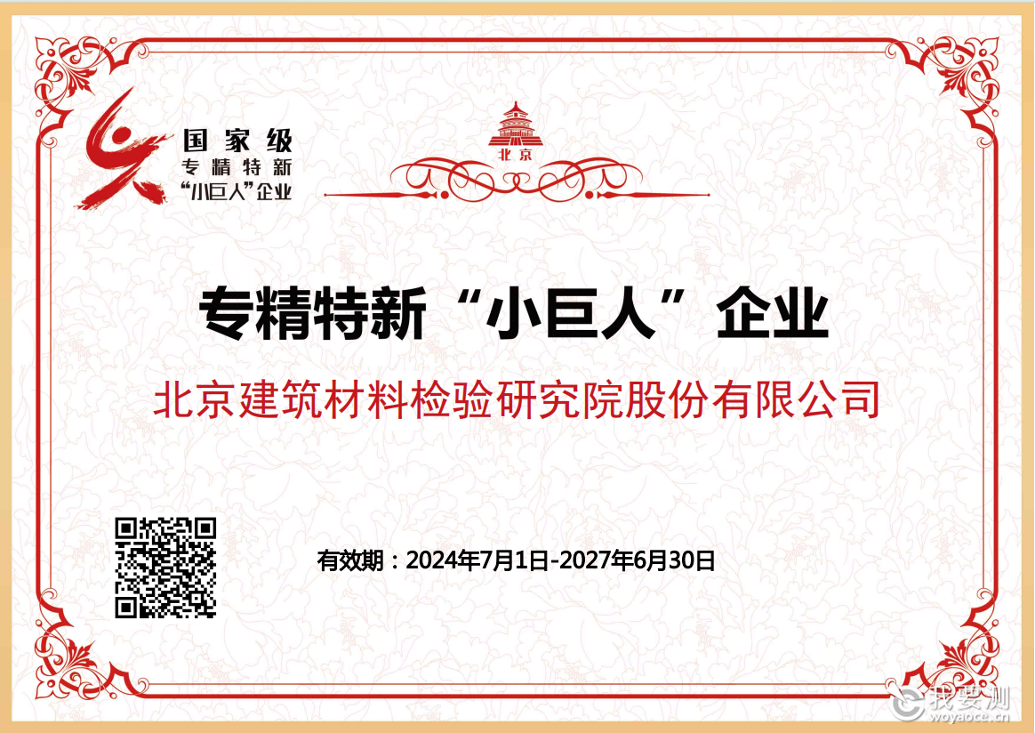 北京检验顺利通过国家级专精特新“小巨人”企业认定复审