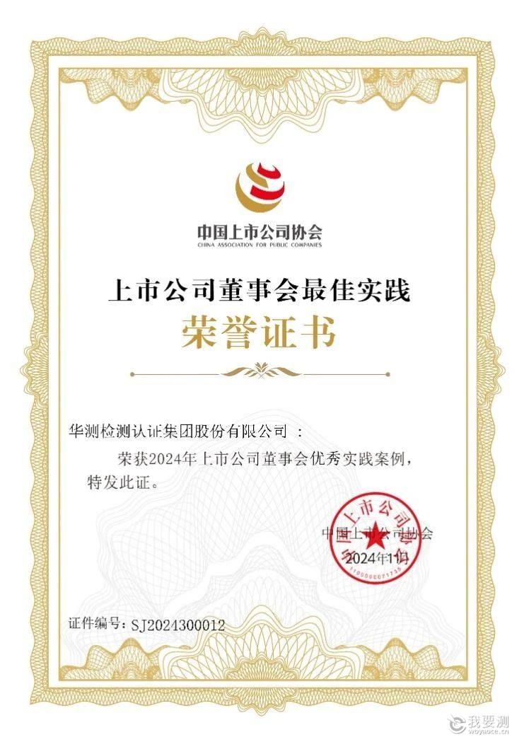 CTI华测检测荣获中上协“2024上市公司董事会优秀实践案例”奖
