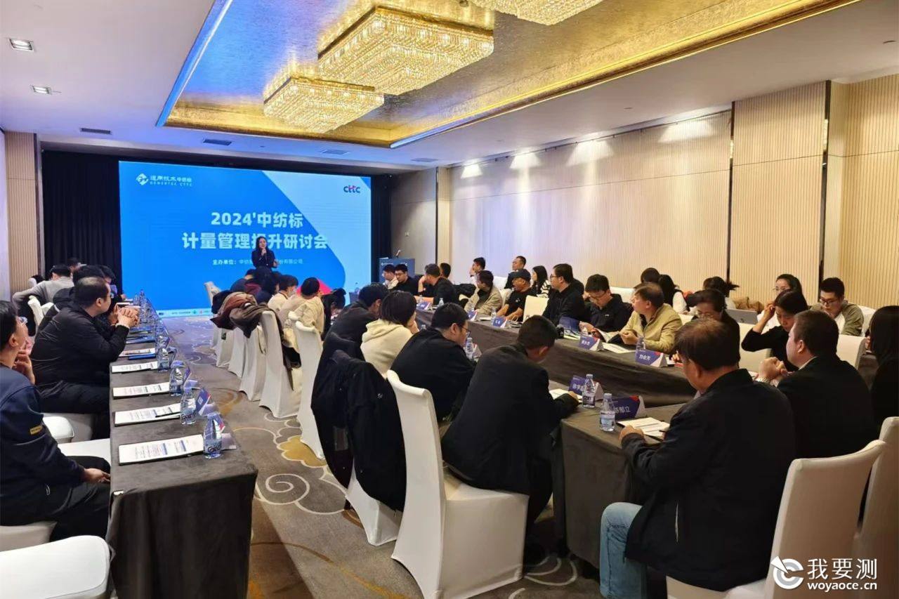 2024中纺标计量管理提升研讨会成功举办