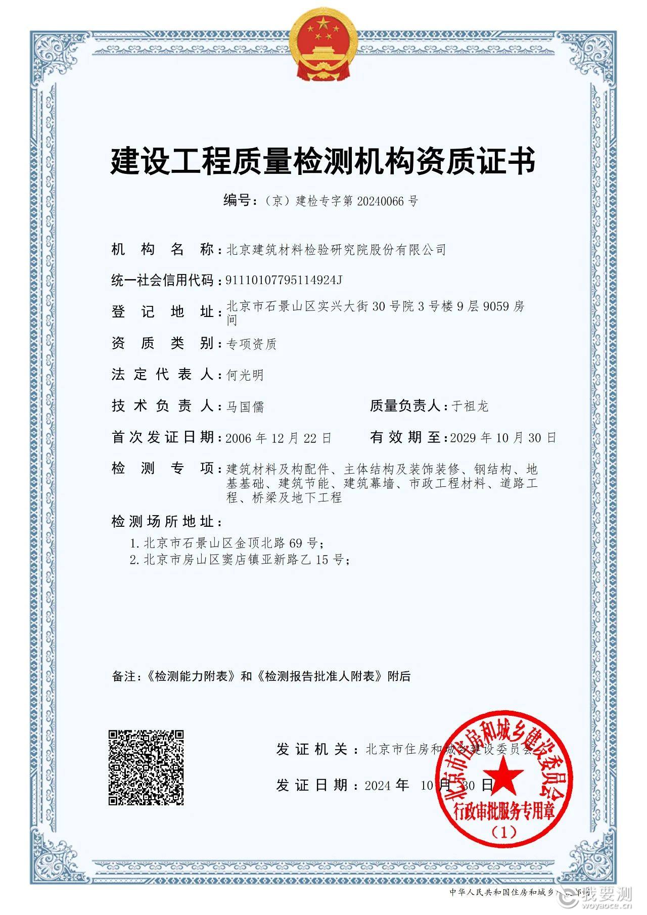 北京检验顺利取得北京建设工程质量检测机构资质