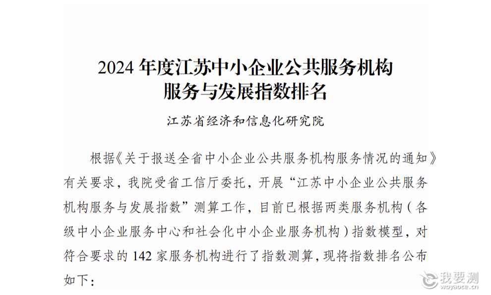 喜报 | 江苏微谱在2024年江苏中小企业公共服务机构服务与发展指数排名第4（共109家）