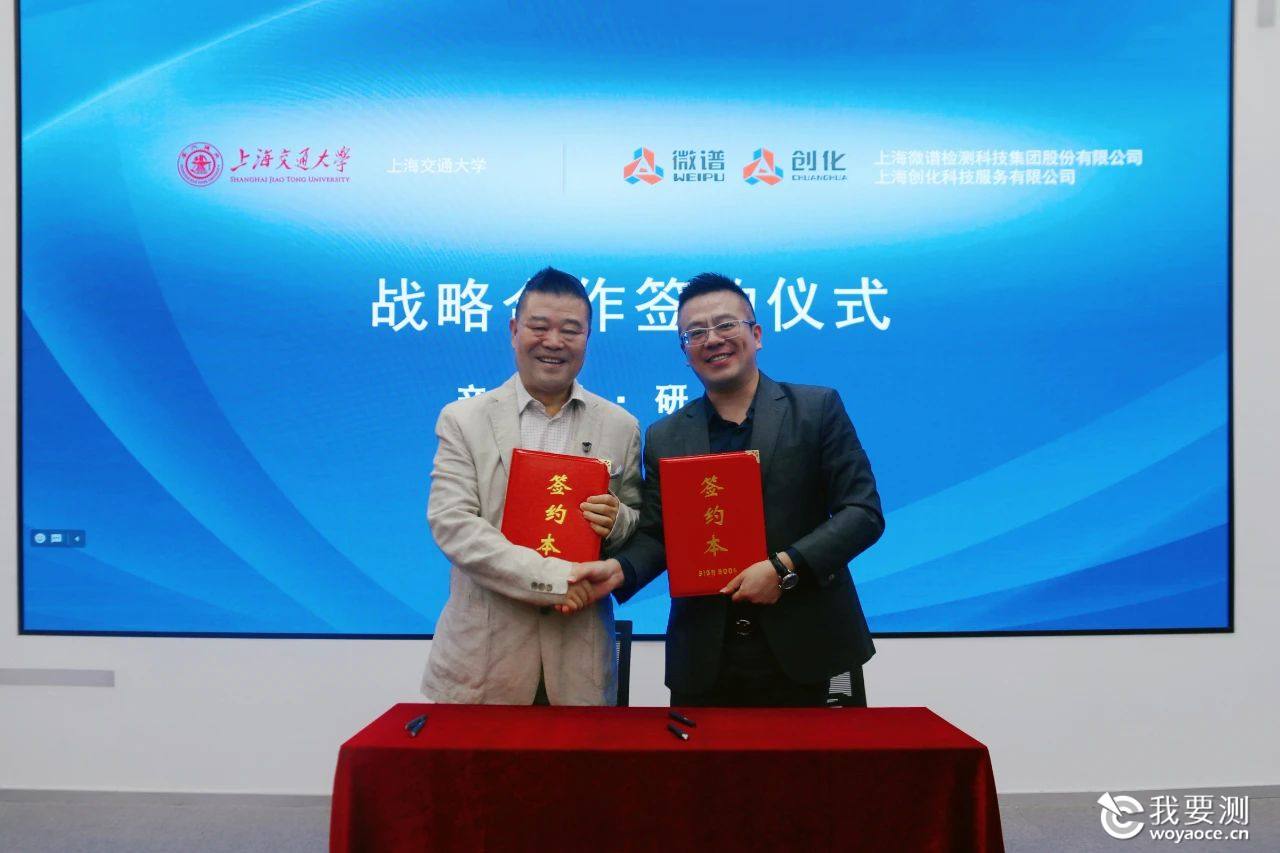 战略合作 | 微谱科技集团、上海创化与上海交通大学达成战略合作，以产学研检推动应用转化