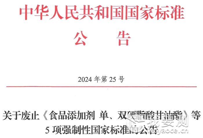 关于废止《食品添加剂 单、双硬脂酸甘油酯》等5项强制性国家标准的公告1.png