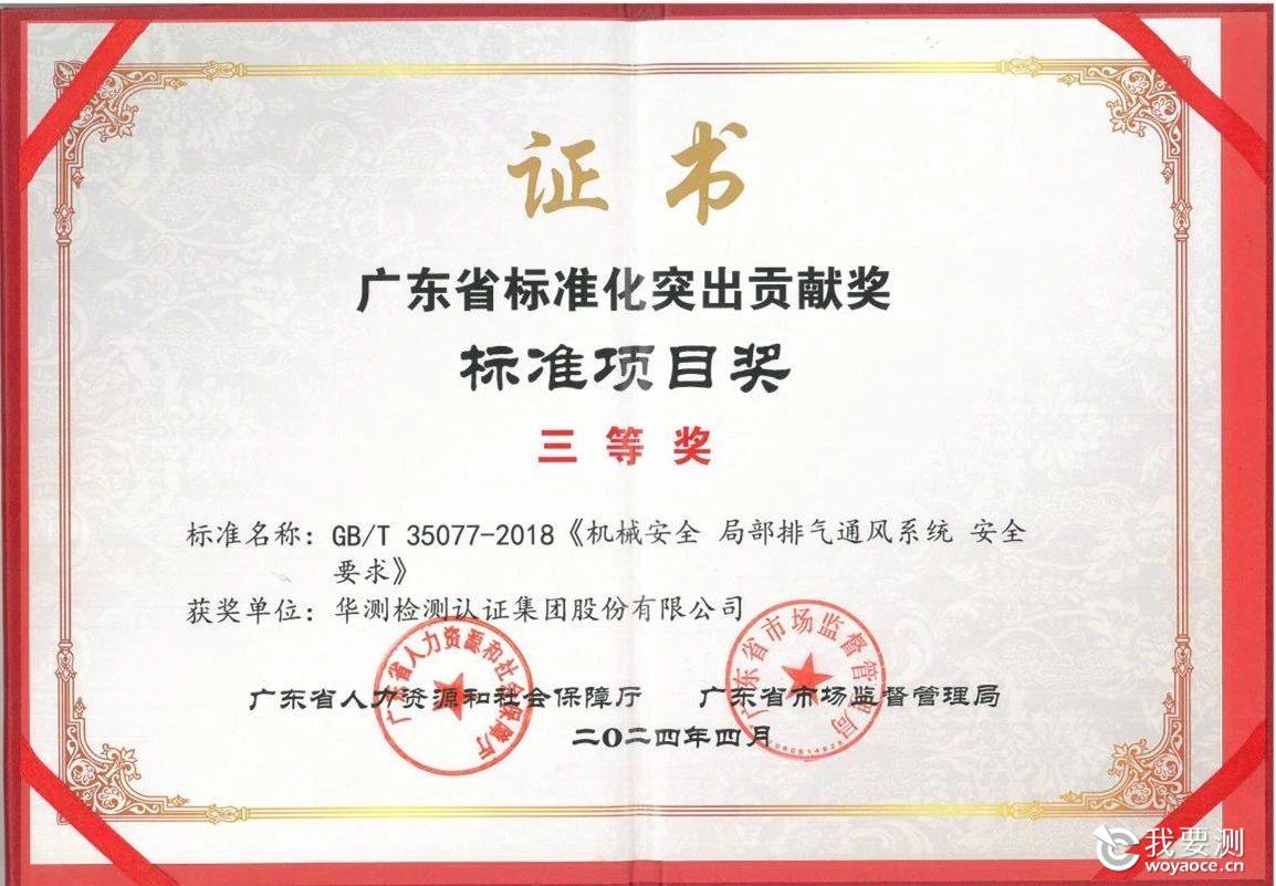 广东省标准化突出贡献奖 - 标准项目奖三等奖.jpg