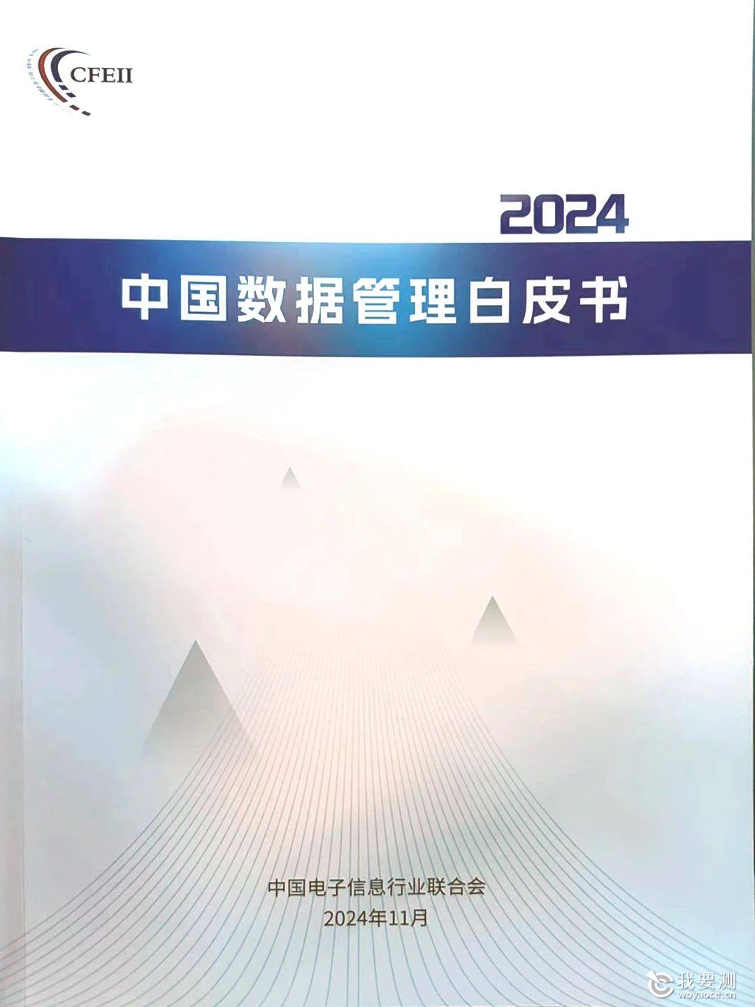 《2024中国数据管理白皮书》.jpg 《2024中国数据管理白皮书》.jpg