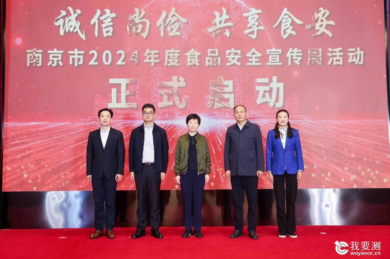 南京市2024年度食品安全宣传周主场活动暨启动仪式2.jpg