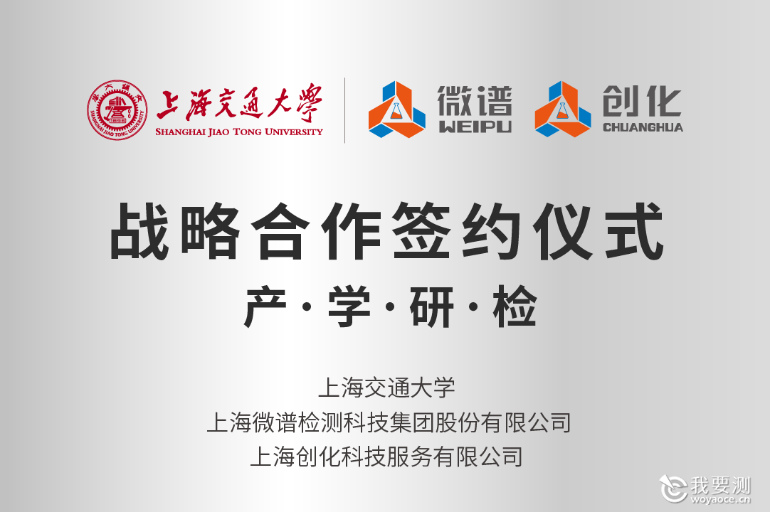 微谱科技集团、上海创化与上海交通大学达成战略合作3.png 微谱科技集团、上海创化与上海交通大学达成战略合作3.png