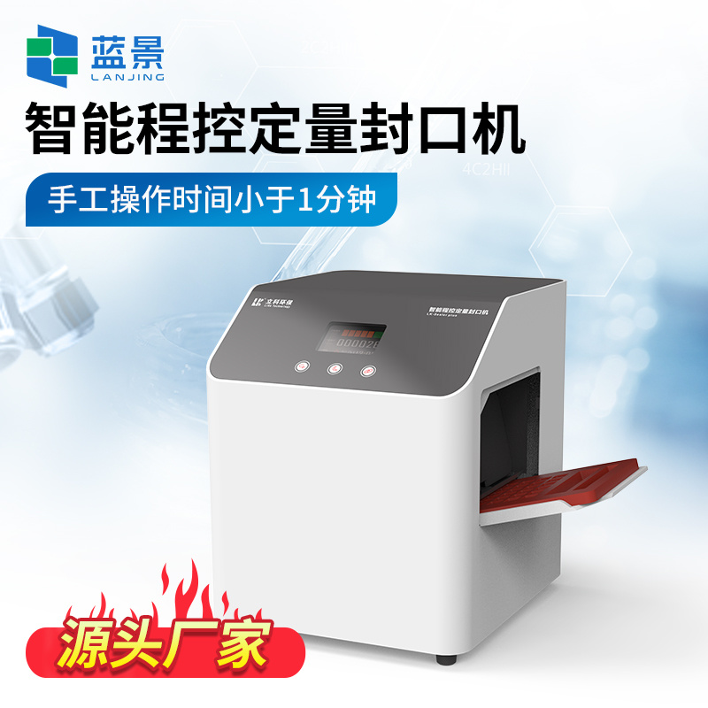 智能程控定量封口机、程控定量封口机、微生物快速检测仪