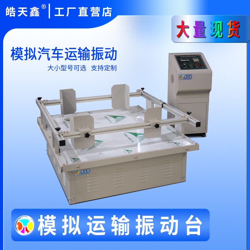 标准国产模拟运输振动台 皓天HT-MN/100