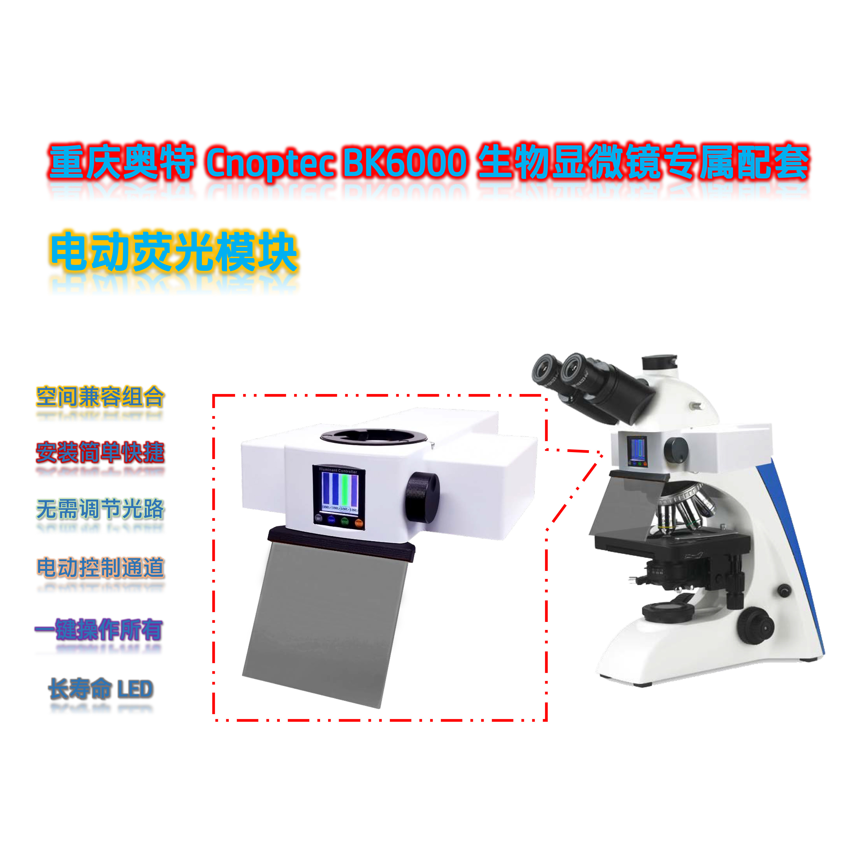 奥特Cnoptec BK6000显微镜用LED光源荧光附件4色荧光模块BK-UVBGY-E