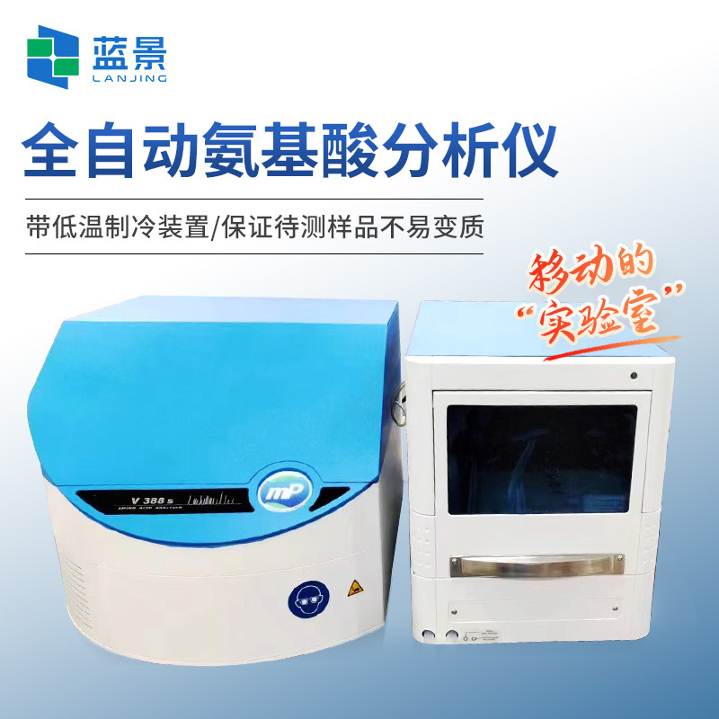 氨基酸分析仪、全自动氨基酸分析仪