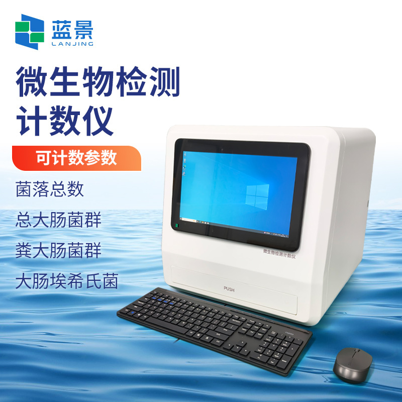 微生物检测计数仪、程控定量计数分析仪