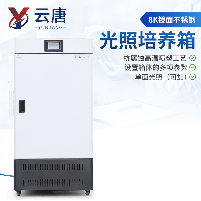 光照培养箱