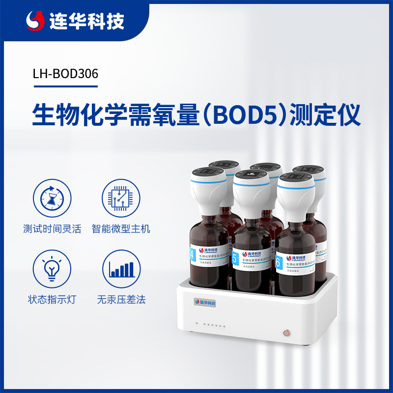 连华科技生物化学需氧量BOD5测定仪LH-BOD306_参数_价格-仪器信息网