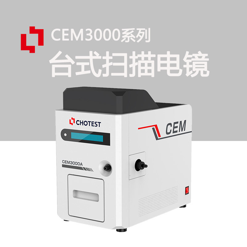 中图仪器国产一键自动聚焦扫描电镜CEM3000
