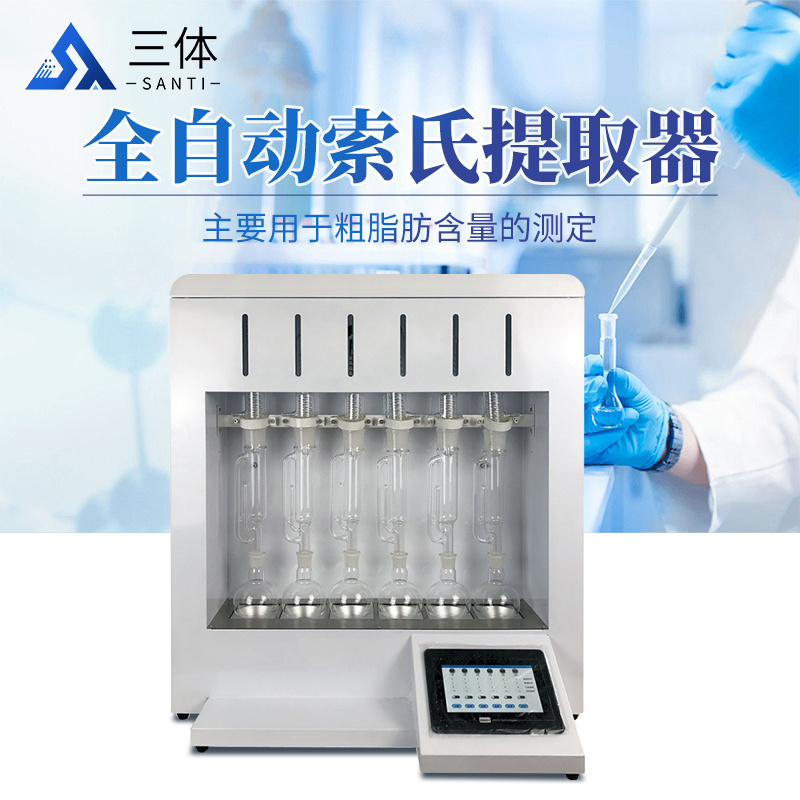 全自动索氏提取器