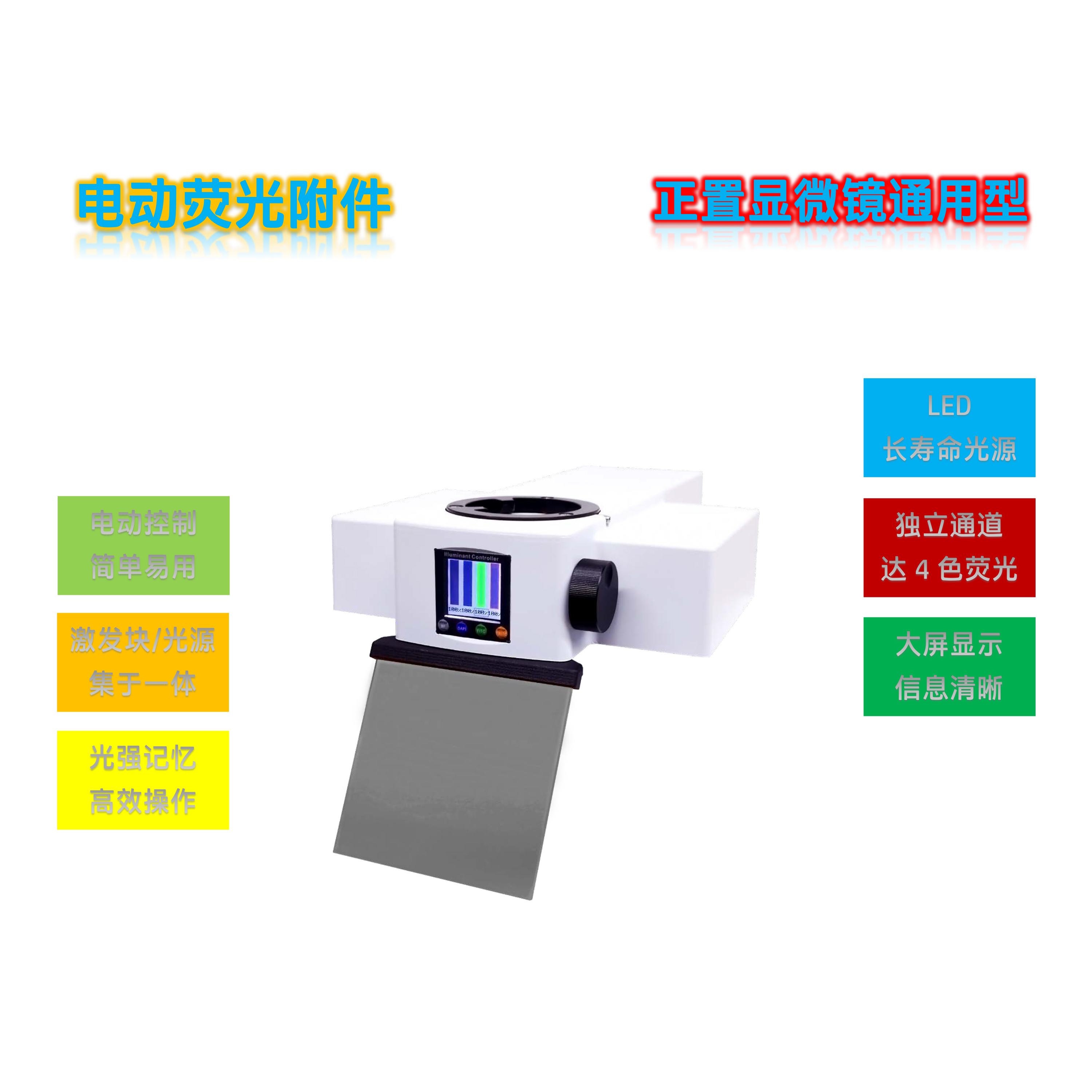 正置显微镜通用型荧光光源模块FL-UVBGY-E