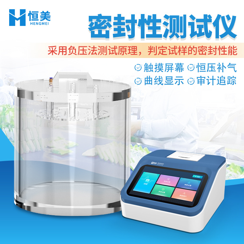 负压密封性测试仪