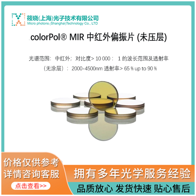 colorPol® MIR 中红外偏振片 (未压层)_厂家_报价_仪器信息网