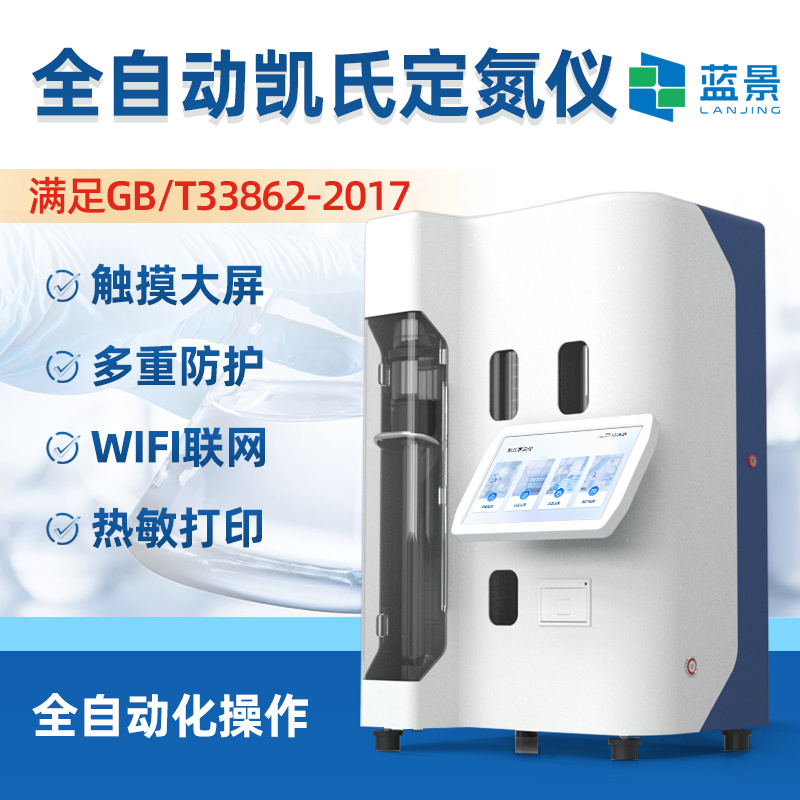 定氮仪、凯氏定氮仪、全自动凯氏定氮仪