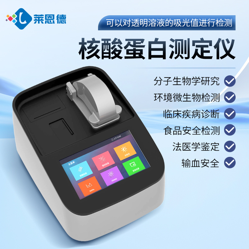 超微量分光光度计 核酸蛋白浓度检测仪