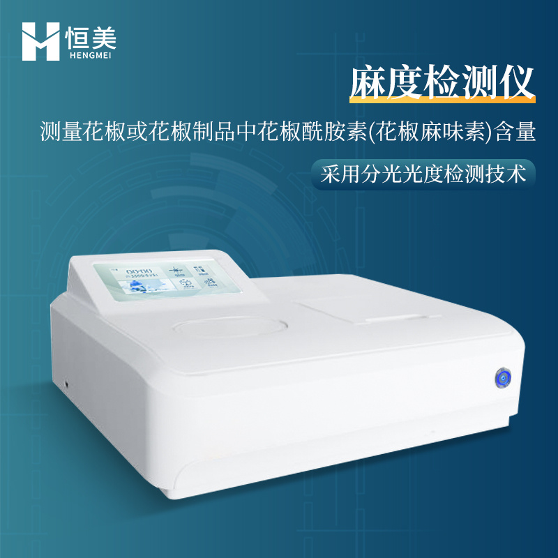 花椒制品麻度检测仪