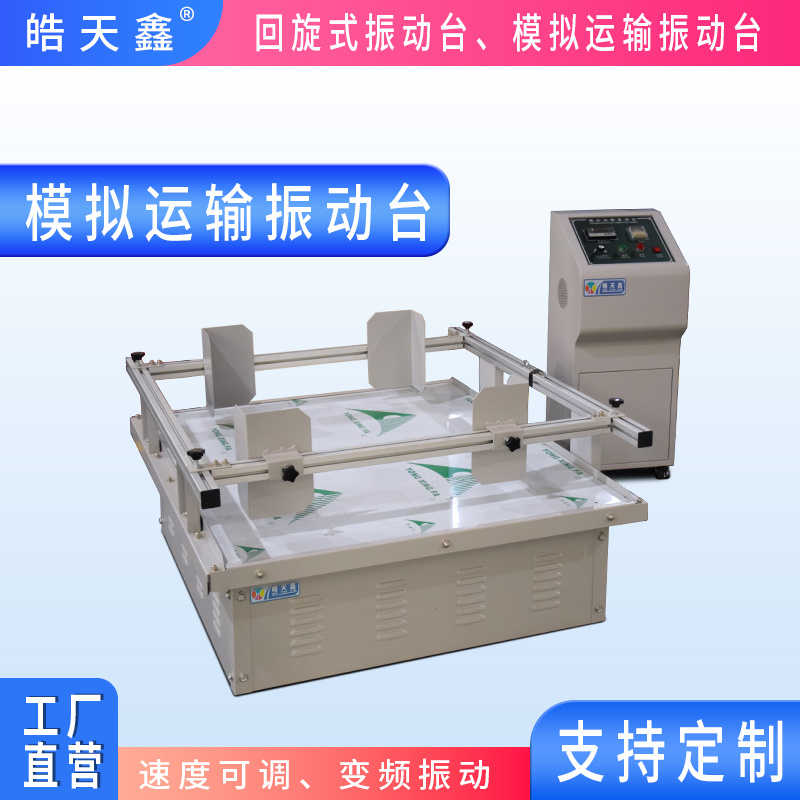 国产仪器皓天模拟运输振动台HT100-MN