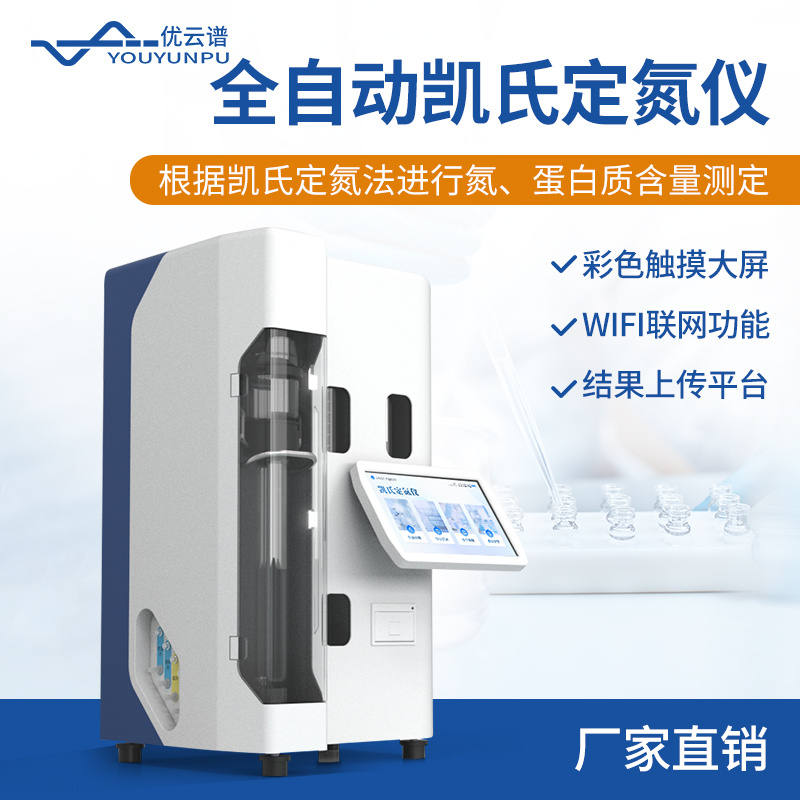 凯氏定氮仪 全自动凯氏定氮仪YP-DN2