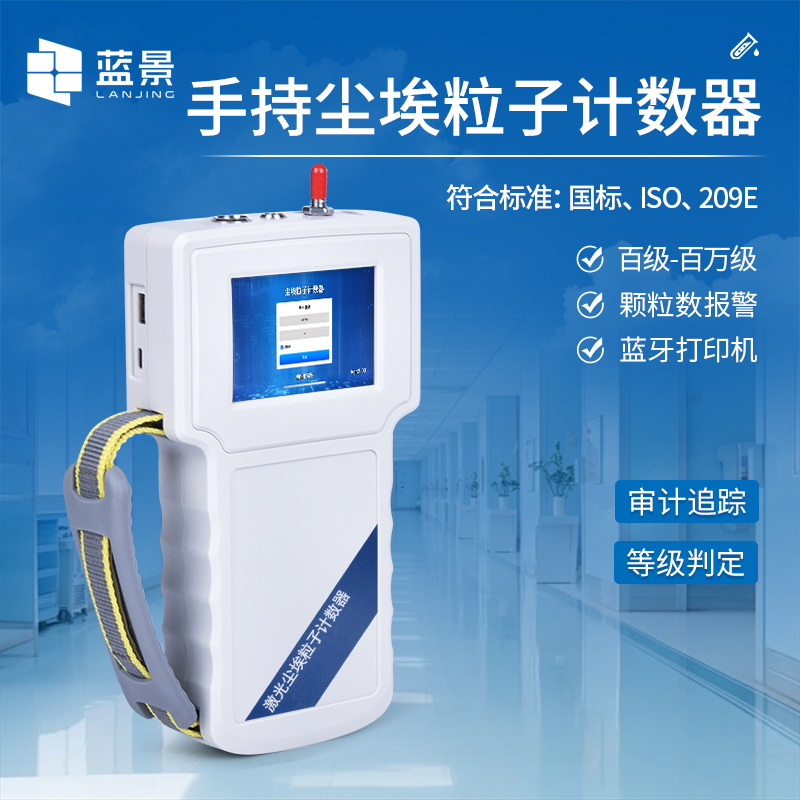 尘埃粒子计数器、手持式尘埃粒子计数器、手持式激光粒子计数器