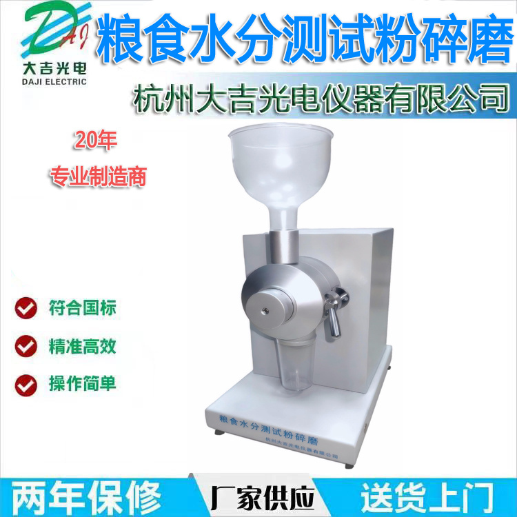 大吉保水盘式粮食水分测试粉碎磨JSFM-II