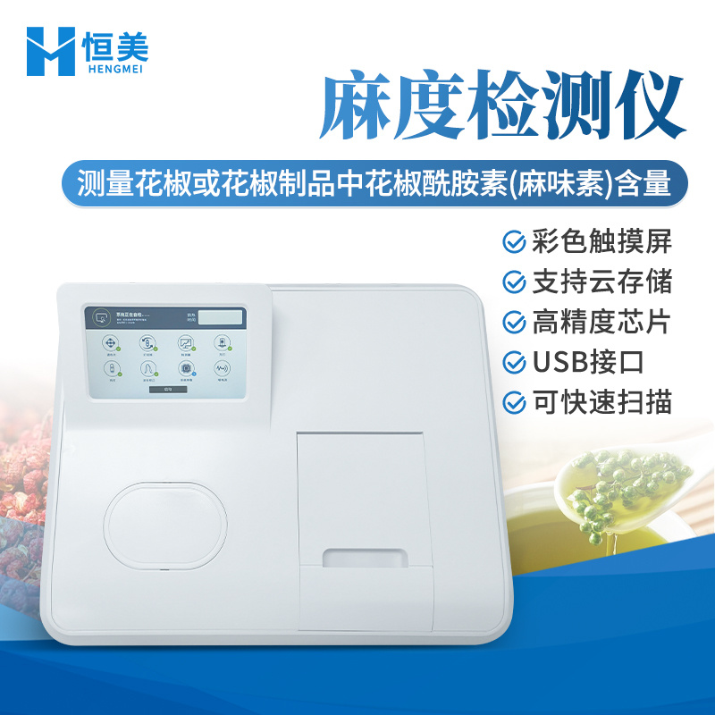 花椒麻度分析仪