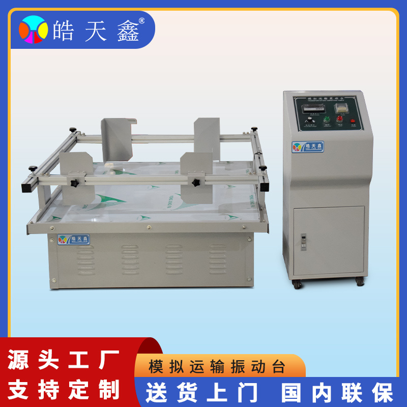 皓天 模拟运输振动台