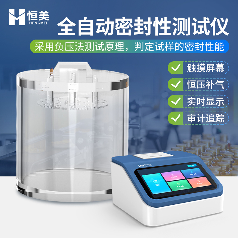 真空密封性测试仪