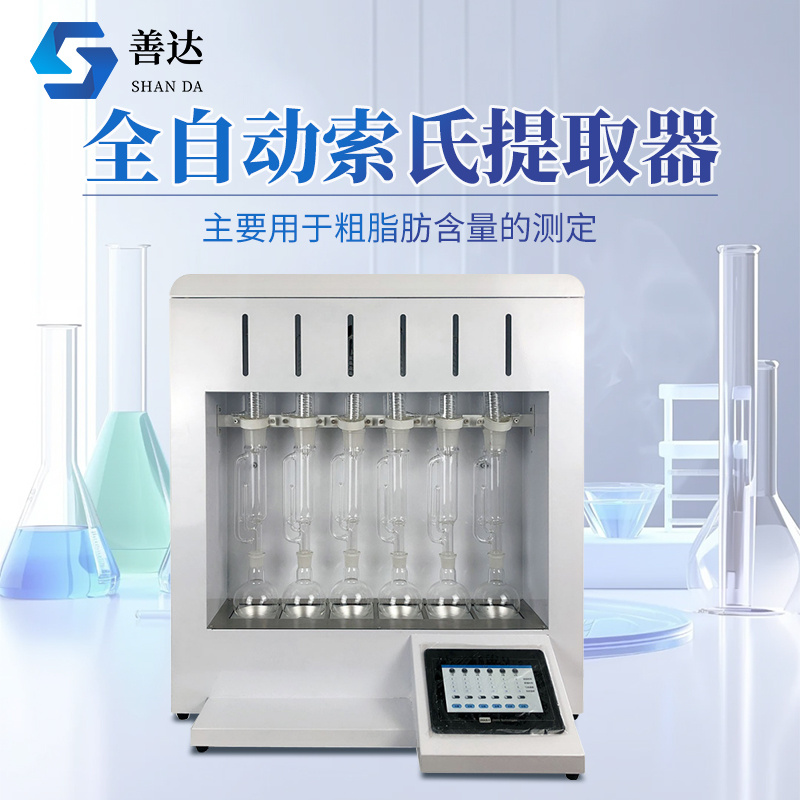 全自动索氏提取器