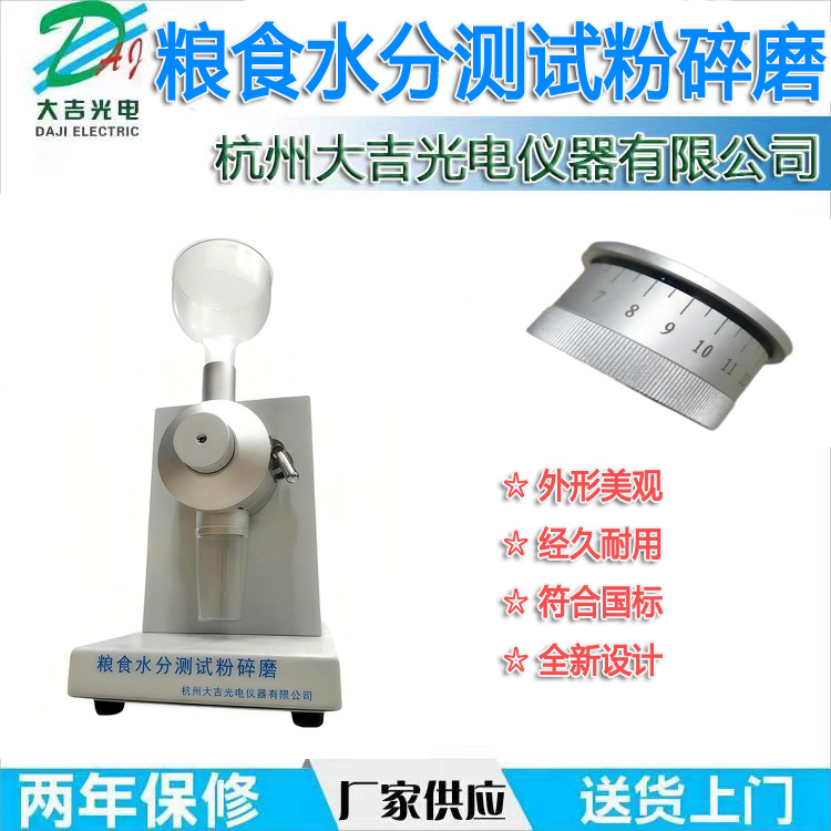 大吉光电粮食水分测试粉碎磨JSFM-II