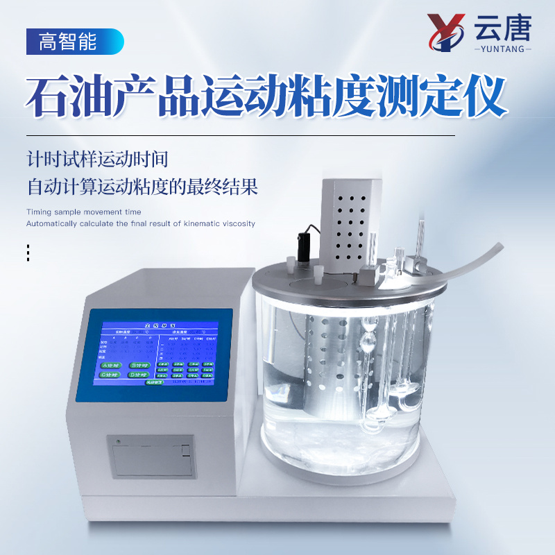 石油产品运动粘度测定仪   润滑油新油全自动粘度计   全自动石油产品运动粘度检测仪