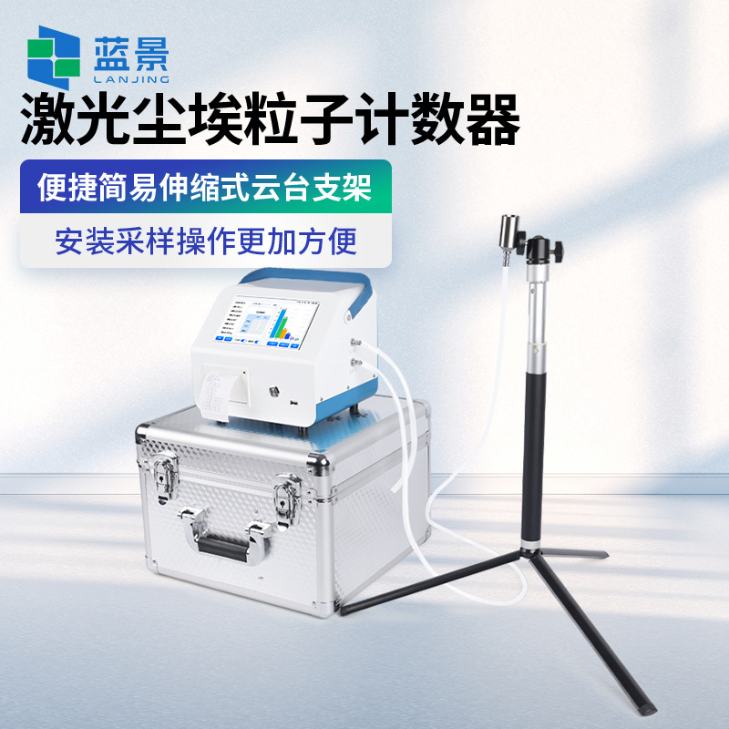 尘埃粒子计数器、激光尘埃粒子计数器、车间洁净度检测仪